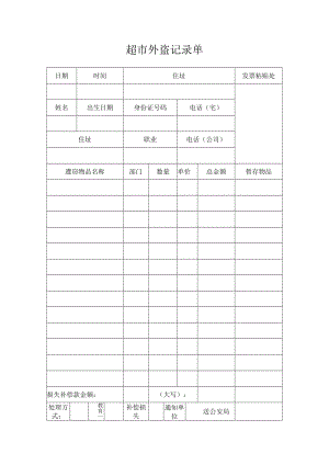 超市外盗记录单.docx