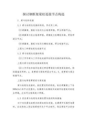 探讨钢框架梁柱连接节点构造.docx