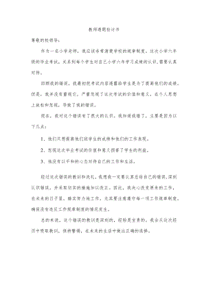 教师透题检讨书.docx
