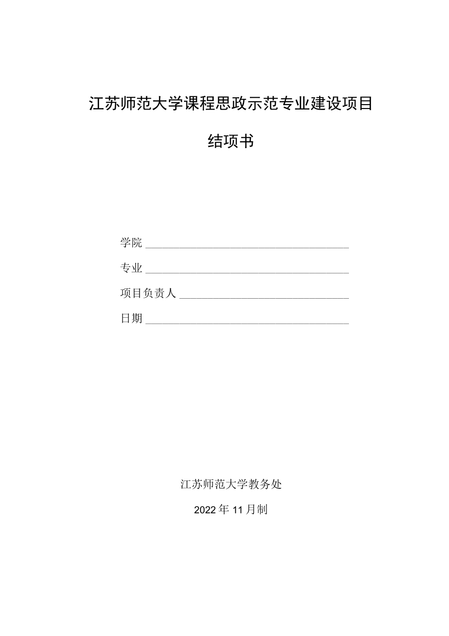 江苏师范大学课程思政示范专业建设项目结项书.docx_第1页