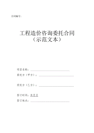 工程造价咨询委托合同（示范文本）.docx