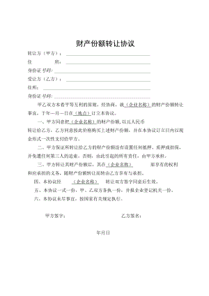 财产份额转让协议.docx