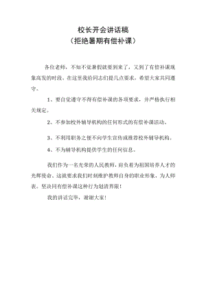 校长开会讲话稿(拒绝暑期有偿补课）.docx