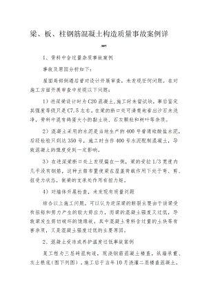 梁、板、柱钢筋混凝土构造质量事故案例详解.docx