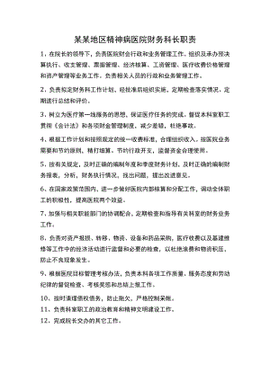 某某地区精神病医院财务科长职责.docx