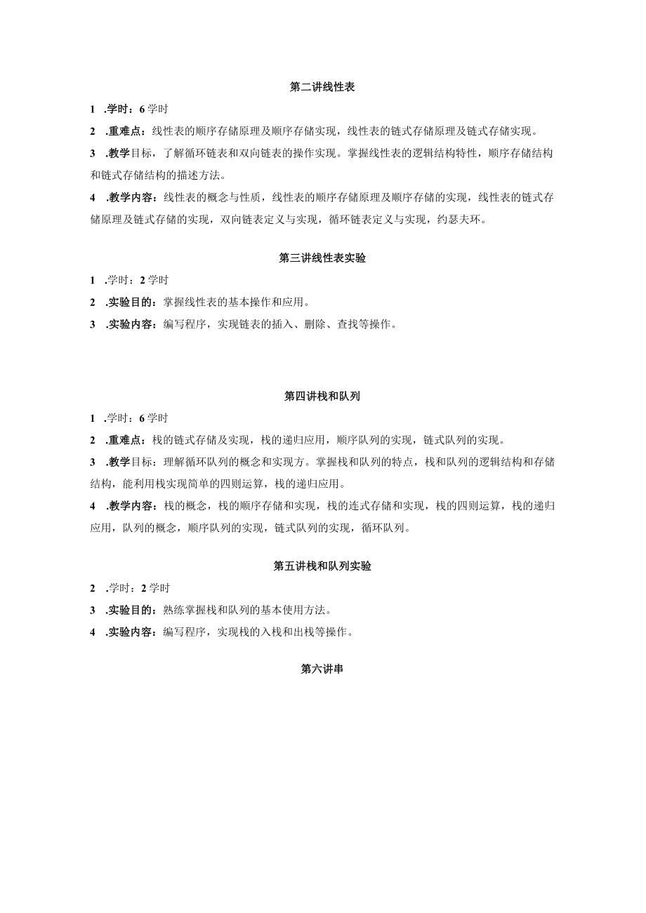 遵义师范学院课程教学大纲《数据结构课程》.docx_第3页