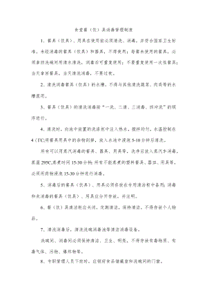 食堂餐（饮）具消毒管理制度.docx