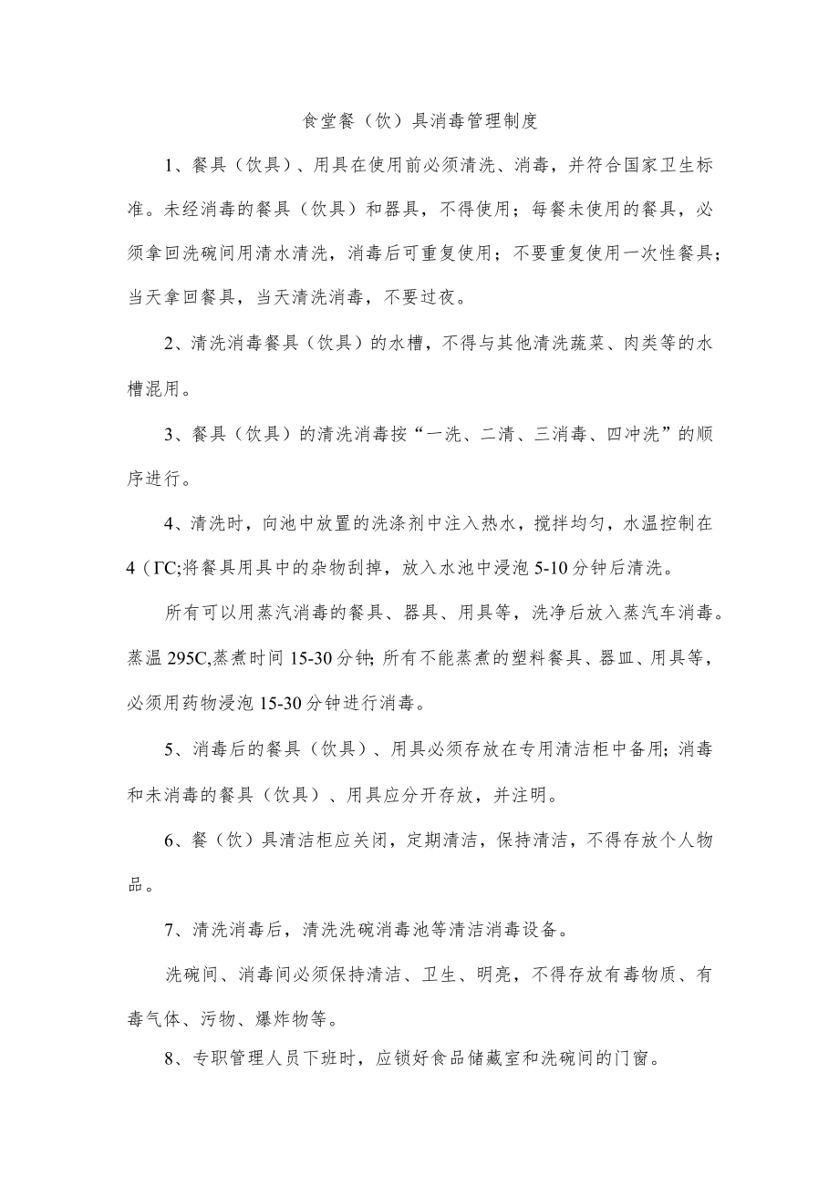 食堂餐（饮）具消毒管理制度.docx_第1页