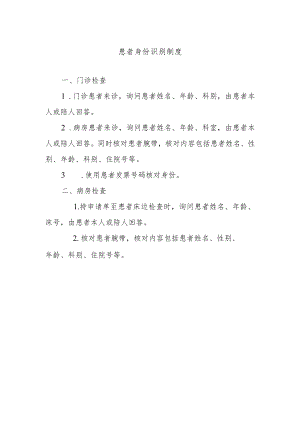 患者身份识别制度.docx