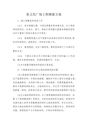 某文化广场工程测量方案.docx