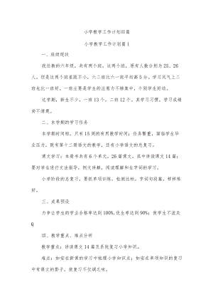 小学教学工作计划四篇.docx