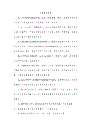 食堂管理制度.docx