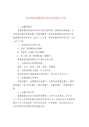 水处理流量测量以及常用流量计介绍.docx
