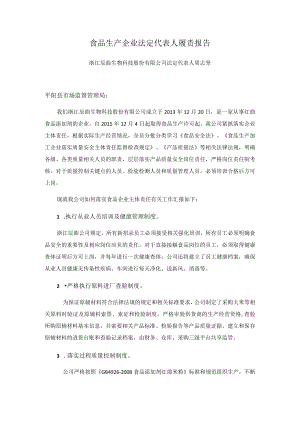 食品生产企业法定代表人履责报告.docx