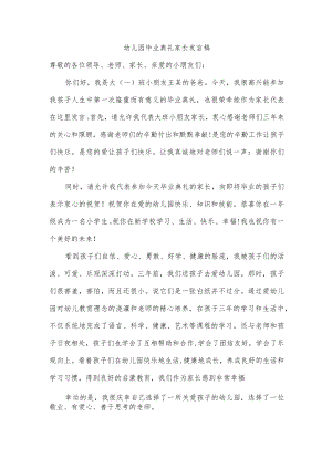 幼儿园毕业典礼家长发言稿.docx