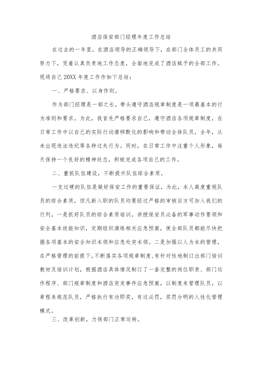 酒店保安部门经理年度工作总结.docx_第1页