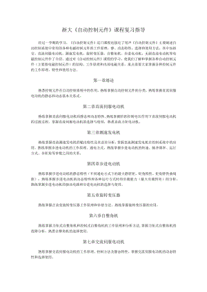 浙大《自动控制元件》课程复习指导.docx