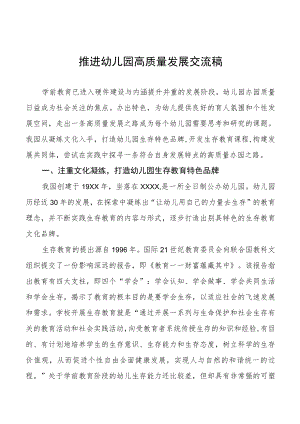 推进幼儿园高质量发展交流稿最新例文.docx