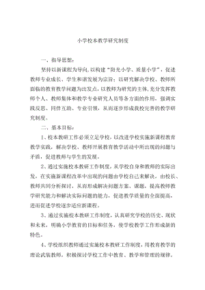 小学校本教学研究制度.docx