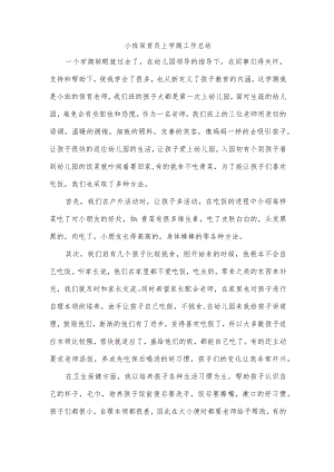 小班保育员上学期工作总结.docx