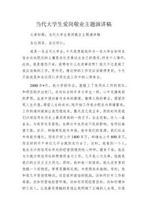 当代大学生爱岗敬业主题演讲稿.docx