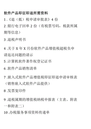 软件产品即征即退所需资料.docx