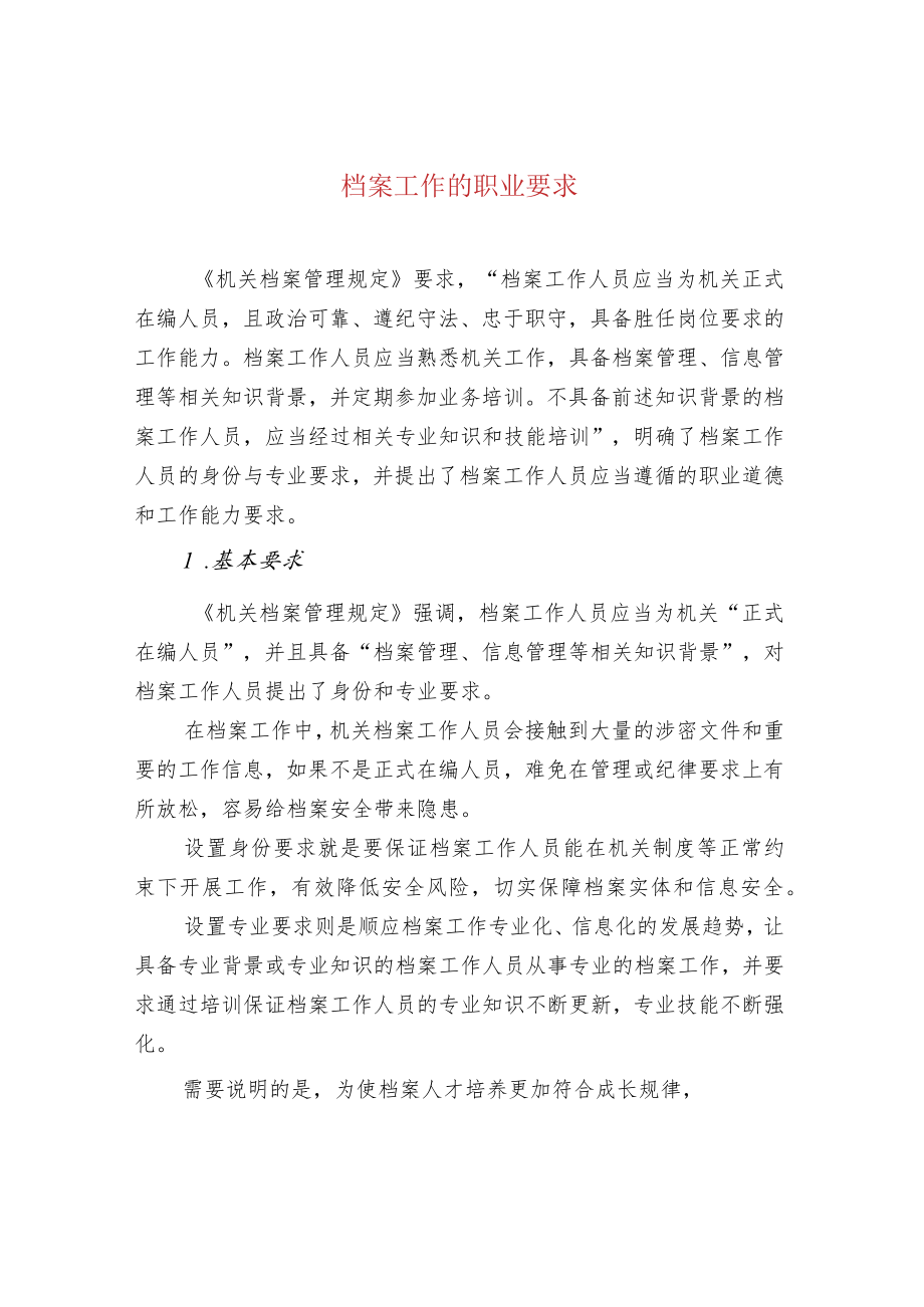 档案工作的职业要求.docx_第1页