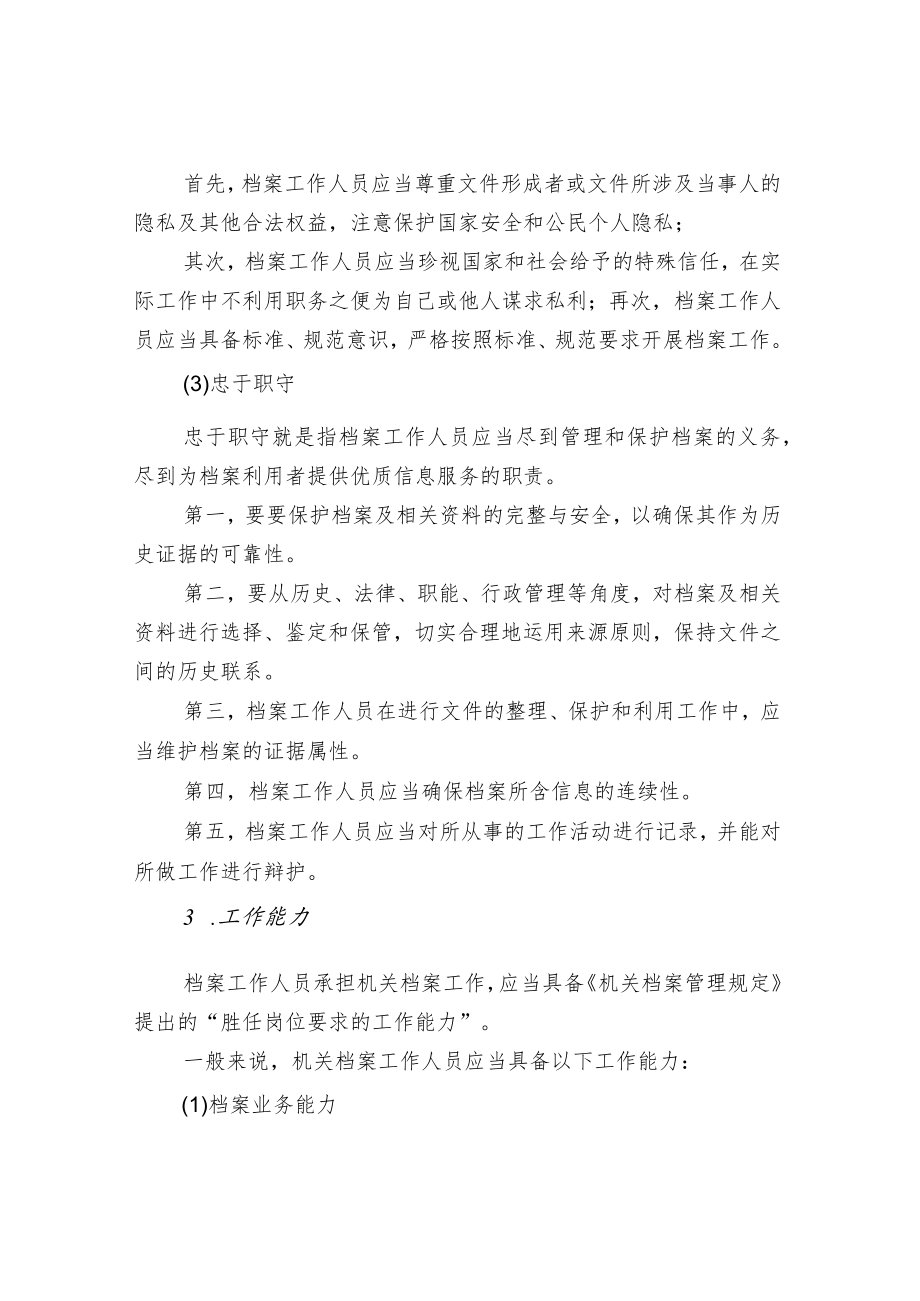 档案工作的职业要求.docx_第3页
