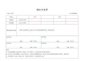 调班申请表.docx