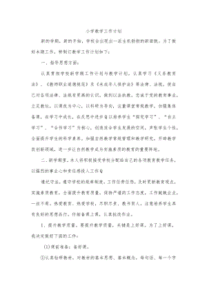 小学教学工作计划.docx