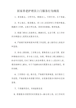 居家养老护理员上门服务行为规范.docx