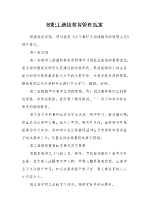 教职工继续教育管理规定.docx