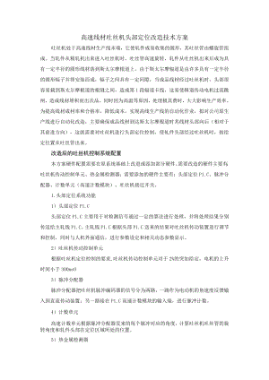 高速线材吐丝机头部定位改造技术方案.docx