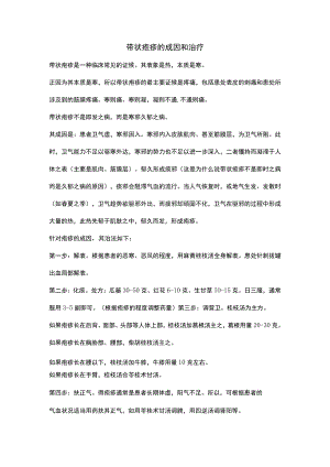 带状疱疹的成因和治疗.docx