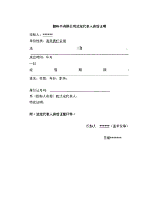 投标书有限公司法定代表人身份证明.docx