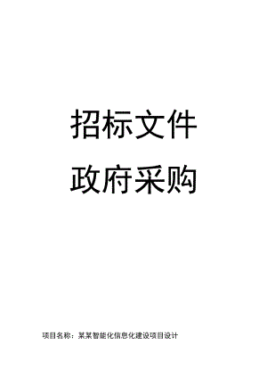 政府采购智能化设计招标文件范文模板完整版.docx
