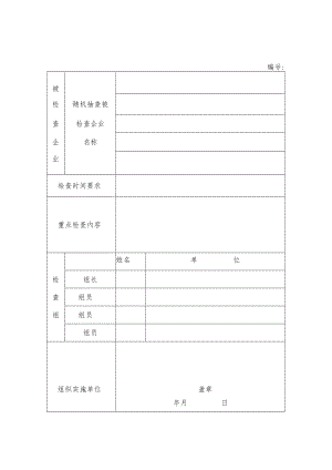 随机抽查任务书.docx