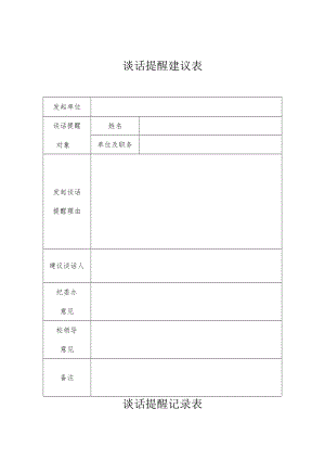 谈话提醒建议表.docx