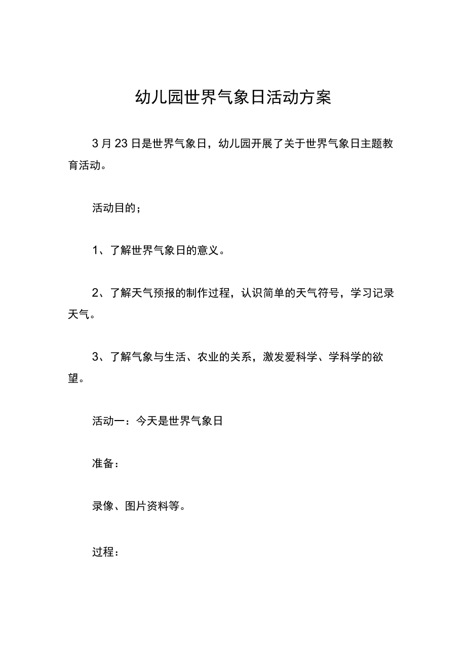 幼儿园世界气象日活动方案.docx_第1页