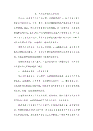工厂火灾消防演练工作总结.docx