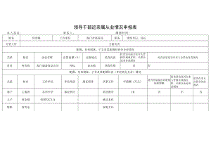 领导干部近亲属从业情况申报表.docx