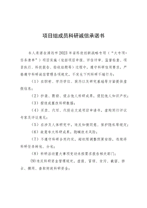 项目组成员科研诚信承诺书.docx