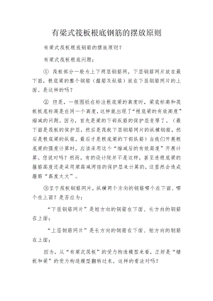 有梁式筏板根底钢筋的摆放原则.docx