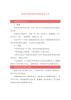 档案及特殊载体档案的存放方式.docx