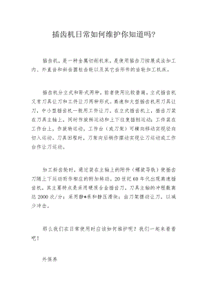 插齿机日常如何维护你知道吗？.docx