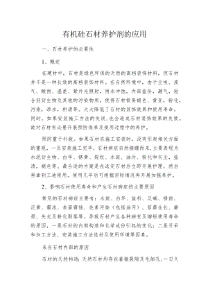 有机硅石材养护剂的应用.docx
