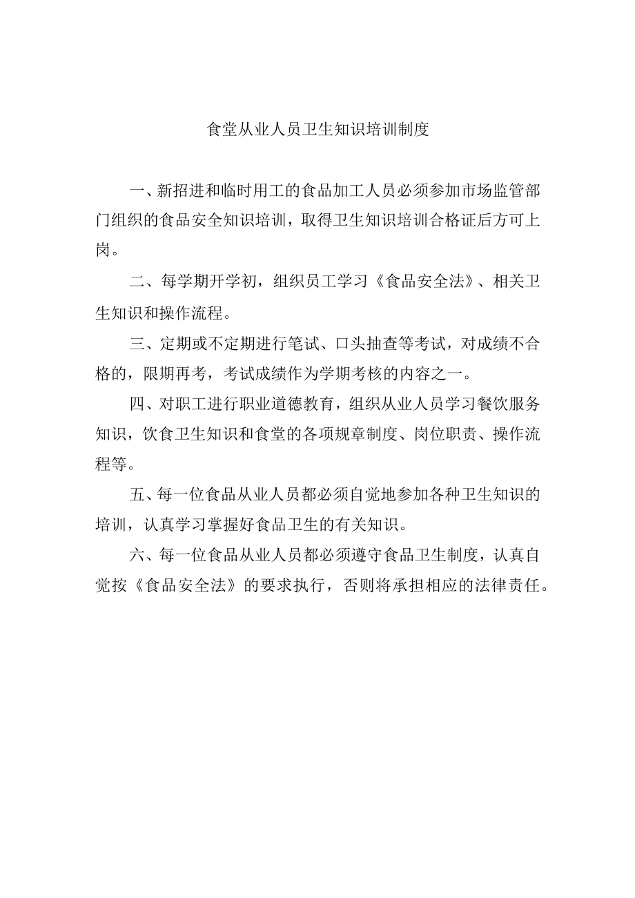食堂从业人员卫生知识培训制度.docx_第1页