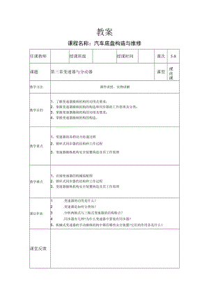 汽车底盘构造与维修教案——变速器与分动器.docx
