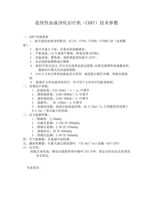 连续性血液净化治疗机CRRT技术参数.docx