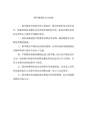 教学楼消防安全制度.docx